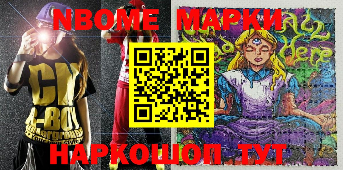 Марки NBOMe 1,5мг Асино